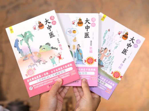 漫画大中医（全3册）| 一书集齐中医经典精华，抗老·防病·养颜·健体·调理，全家老小都能用的养生宝典 商品图2