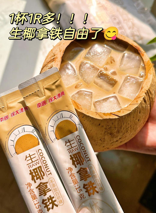 //【南国生椰拿铁】【南国生椰拿铁】南国限时活动，买就送礼❗☕️瑞幸同款生椰拿铁来了‼ 立马实现生椰拿铁自由🥳 🔺独立包装 黄金配比 🔺口感绵密顺滑不苦涩 商品图2
