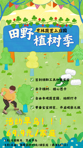 【海淀上庄】蔬艺园亲子植树+蚕宝宝领养！69.9元抢鲜体验，带孩子种树、养蚕，2H公益时长！