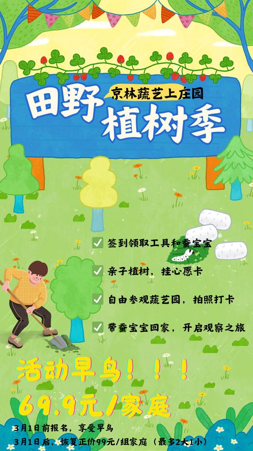 【海淀上庄】蔬艺园亲子植树+蚕宝宝领养！69.9元抢鲜体验，带孩子种树、养蚕，2H公益时长！ 商品图0