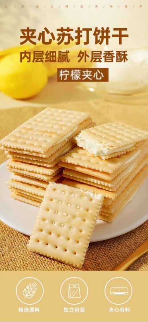 ❤️家人们，谁懂啊！最近我挖到一款宝藏零食👏 —— 【达尔顿苏打夹心饼干(柠檬味)😋】，必须按头安利给你们！ 💥柠檬苏打双惊喜，一口酥脆超上头！ 邂逅苏打清爽 商品图0