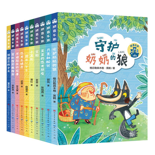 《拼音乐园》 全10册 4-9岁    一座专门为孩子建起的故事乐园，带领孩子推开阅读之门  全书彩页，插图精美 商品图0