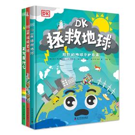 【4-10岁】DK环保套装（天气+垃圾+拯救）