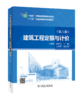 “十四五”职业教育国家规划教材 建筑工程定额与计价（第六版） 商品缩略图0