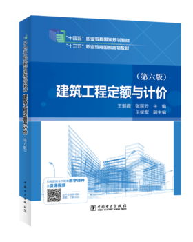 “十四五”职业教育国家规划教材 建筑工程定额与计价（第六版）