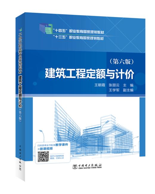 “十四五”职业教育国家规划教材 建筑工程定额与计价（第六版） 商品图0