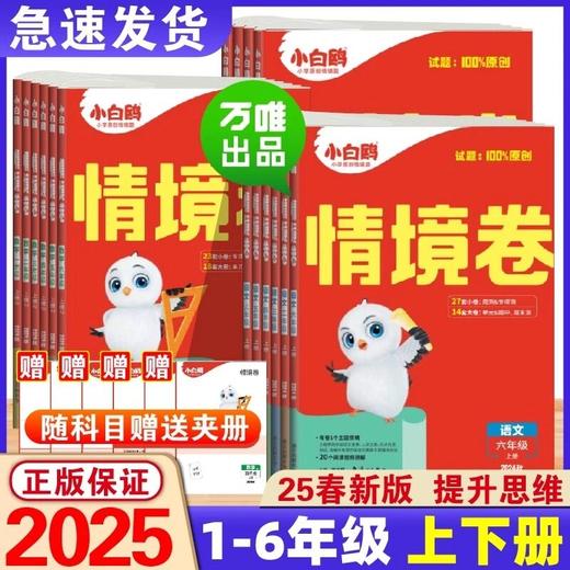 万唯小白鸥小学情境卷2025同步单元下册期末测试卷人教 商品图0
