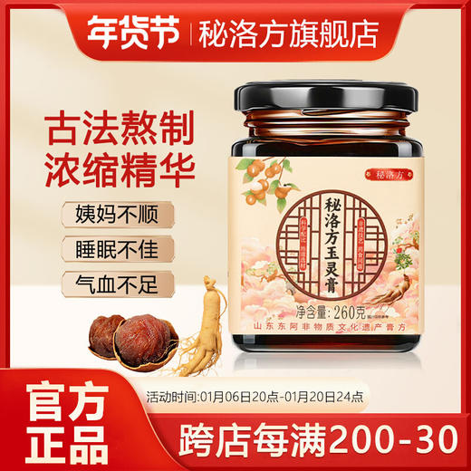 秘洛方玉灵膏蒸桂圆蒸桂膏秘洛方家西洋参玉灵膏秘洛方官方旗舰店 商品图0