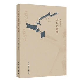 新安医学王任之医案