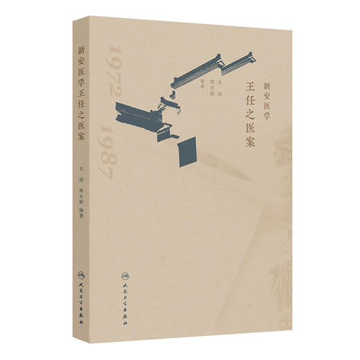 新安医学王任之医案 商品图0