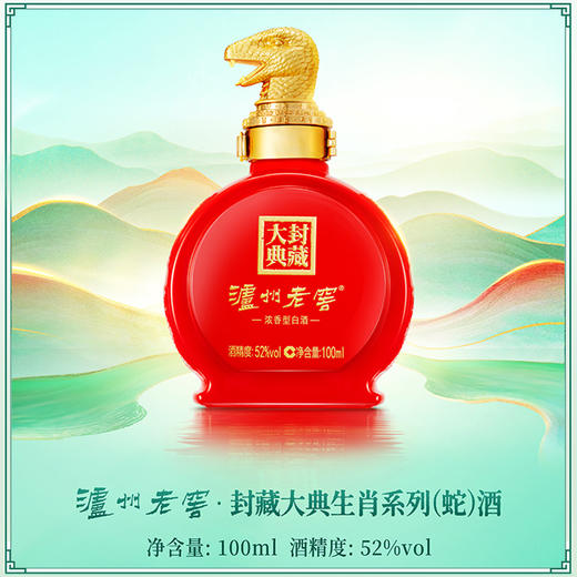 【新品上市】泸州老窖·封藏大典生肖系列(蛇)酒 52度 100ml 泸州老窖官方形象店 商品图3