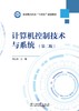 计算机控制技术与系统（第二版） 商品缩略图1