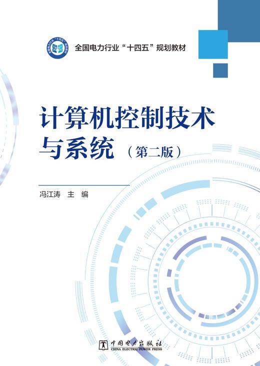 计算机控制技术与系统（第二版） 商品图1