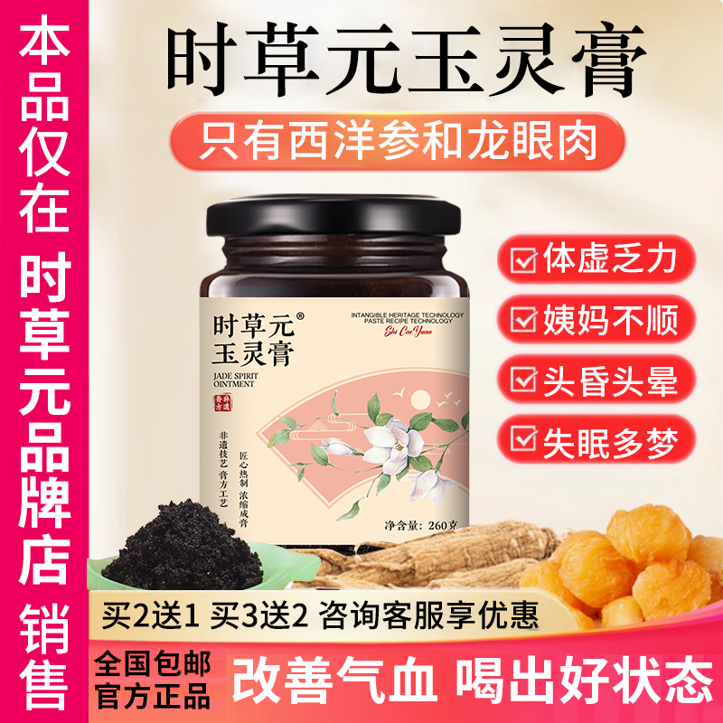 时草元玉灵膏蒸桂圆蒸桂膏时草原家西洋参玉灵膏官方旗舰店正品