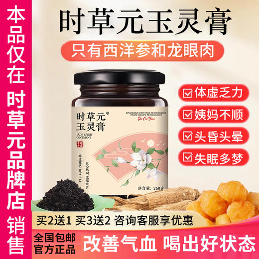 时草元玉灵膏蒸桂圆蒸桂膏时草原家西洋参玉灵膏官方旗舰店正品 商品图0