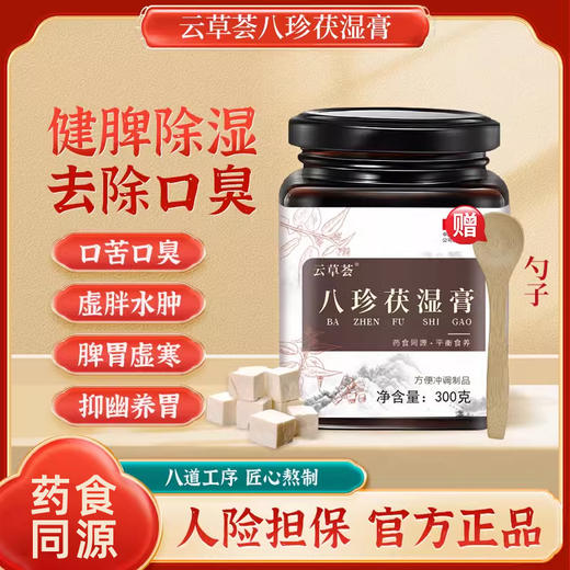 云草荟茯湿膏调理脾胃调理口臭茯苓薏苡仁怯湿舌苔厚八珍伏湿膏 商品图0