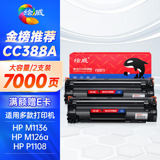 绘威CC388A 88A大容量硒鼓3500页/支 适用惠普HP P1106 plus P1007 P1108 M126nw m126a M1136 mfp M1213nf M1216nfh打印机墨盒 商品图7