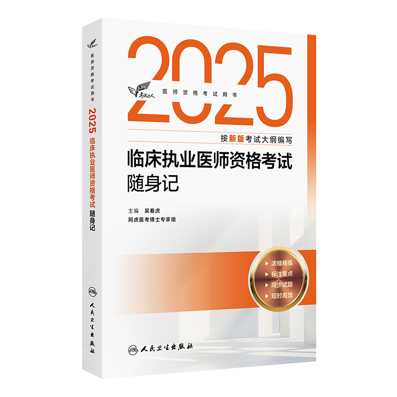 考试达人：2025临床执业医师资格考试随身记 吴春虎 主编 阿虎医考博士专家组   9787117375832