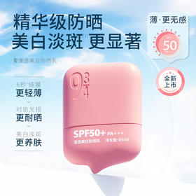 【943】美白沁爽轻薄防晒乳SPF50+ PA++++