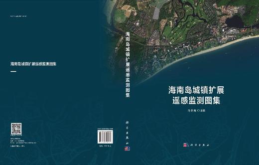 海南岛城镇扩展遥感监测图集 商品图2
