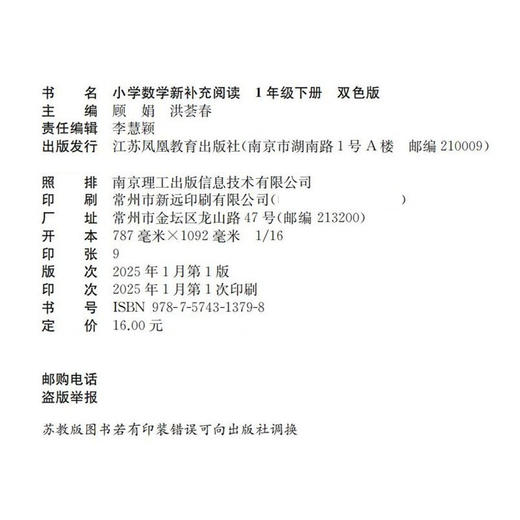 2025春 小学数学新补充阅读 一年级下册 双色版 1下 含答案 小学数学课教学参考资料 小学教辅 江苏凤凰教育出版社 商品图1