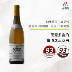 2007 Leflaive Puligny Montrachet 1er Les Combettes 双鸡勒弗莱酒庄康贝特（普里尼-蒙哈榭一级园）白葡萄酒