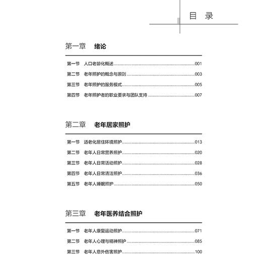 老年照护情景模拟典型案例设计与分析 朱爱勇 培养老年照护人员的专业能力 临床思维能力 突发事件的应变处理能力以及人文关怀能力 商品图3