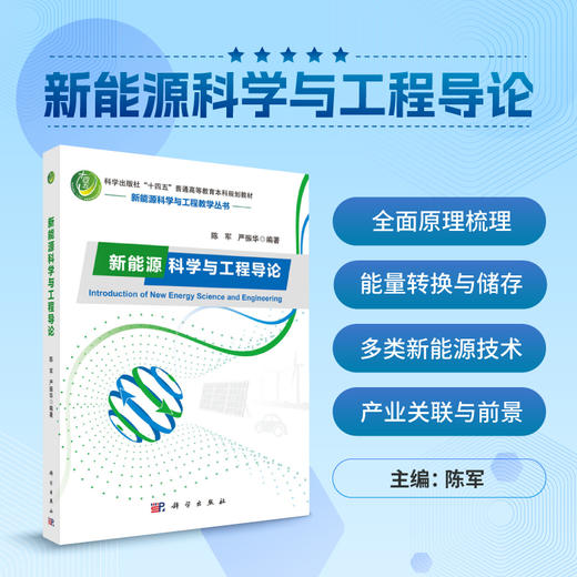 新能源科学与工程导论/陈军 严振华 商品图0
