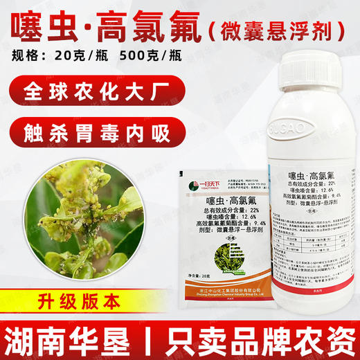 噻虫高氯氟微胶囊悬浮剂内吸蚜虫叶蝉触杀胃毒复配杀虫剂一扫天下 商品图3