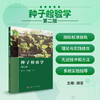 种子检验学（第二版）/胡晋 关亚静 商品缩略图0