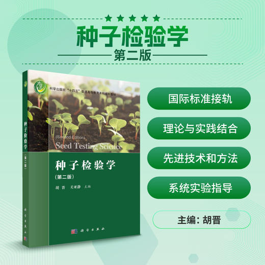 种子检验学（第二版）/胡晋 关亚静 商品图0