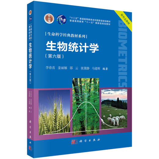 生物统计学（第六版） 商品图1