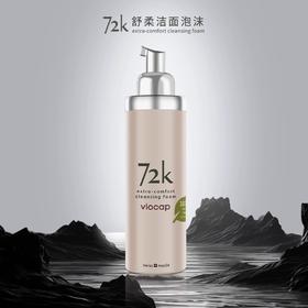 瑞士viocap薇欧普瑞72K舒柔洁面泡沫洗面奶150ml