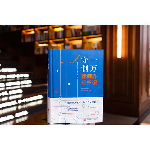 守一制万：律师办案笔记 上海汉盛律师事务所编 法律出版社 商品图0