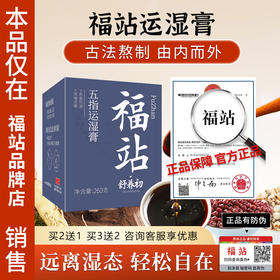 福站五指运湿膏福站茯湿膏五指膏运湿膏伏湿膏品牌旗舰店正品