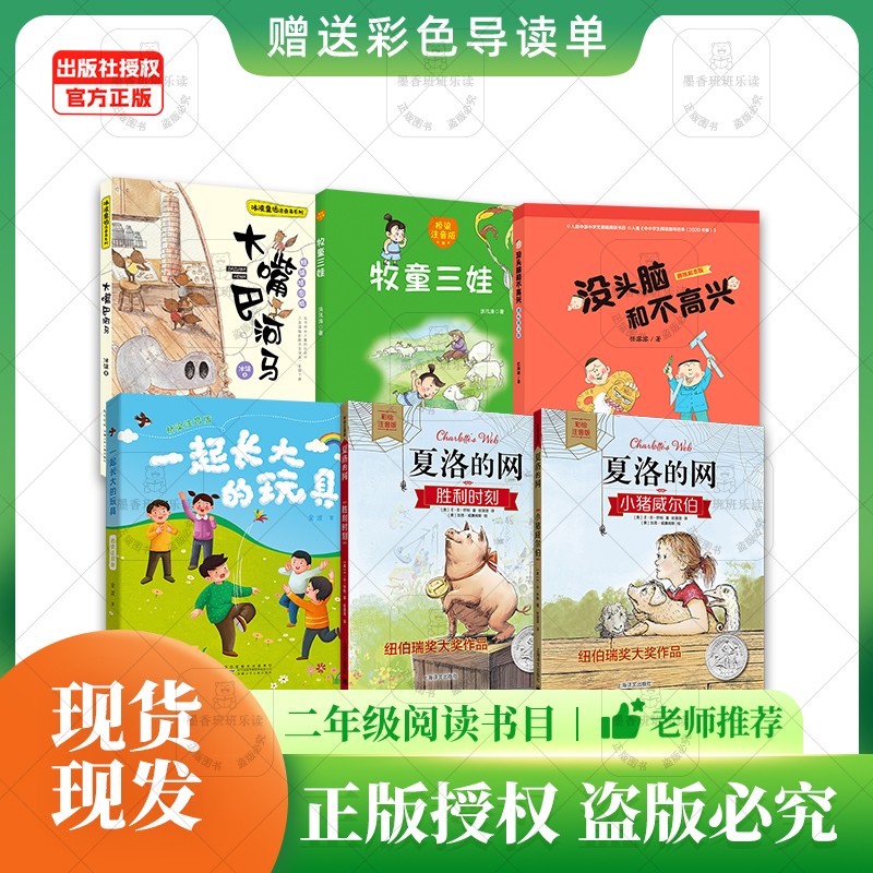 班班25春二年级《牧童三娃》《一起长大的玩具》《没头脑和不高兴》趣味剧本版《大嘴巴河马》《夏洛的网—小猪威尔伯》《夏洛的网—胜利时刻》+导读单