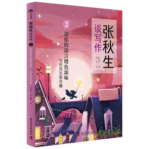 张秋生谈写作：“小巴掌童话爷爷”张秋生：与孩子对话，解写作密码。 商品图2