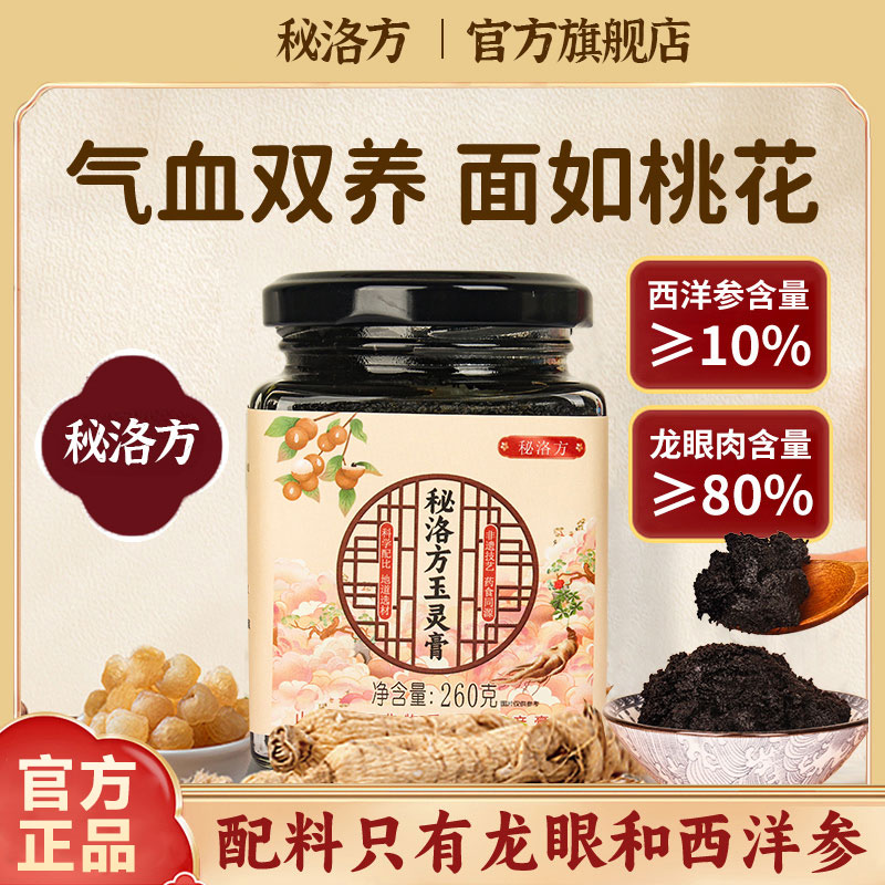 秘洛方玉灵膏蒸桂圆蒸桂膏秘洛方家西洋参玉灵膏秘洛方官方旗舰店