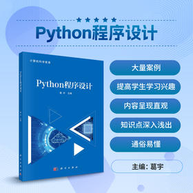 Python程序设计/葛宇
