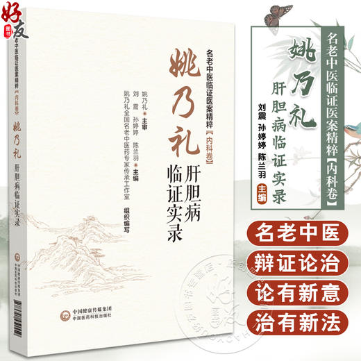 姚乃礼肝胆病临证实录 肝纤维化肝硬化论治 名老中医临证医案精粹 内科卷 刘震 孙婷婷 陈兰羽编 9787521451559中国医药科技出版社 商品图0
