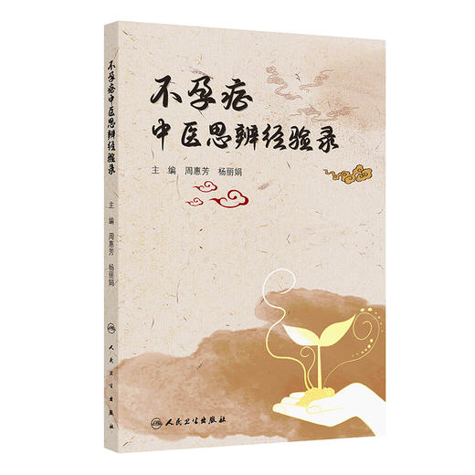 不孕症中医思辨经验录 商品图0
