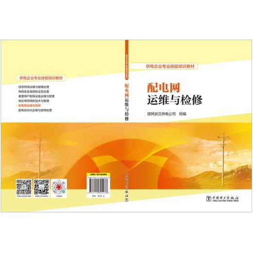 供电企业专业技能培训教材  配电网运维与检修 商品图2
