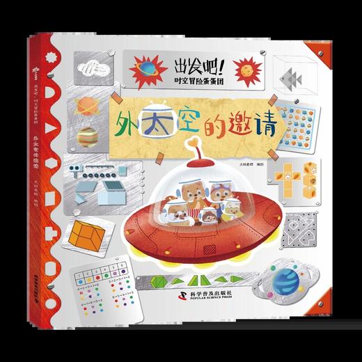 出发吧！时空冒险蛋蛋团（套装全5册）：在玩游戏中提升数理思维 商品图3