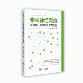 卷积神经网络在图像分割中的研究与优化