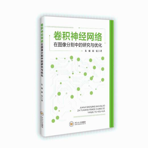 卷积神经网络在图像分割中的研究与优化 商品图0