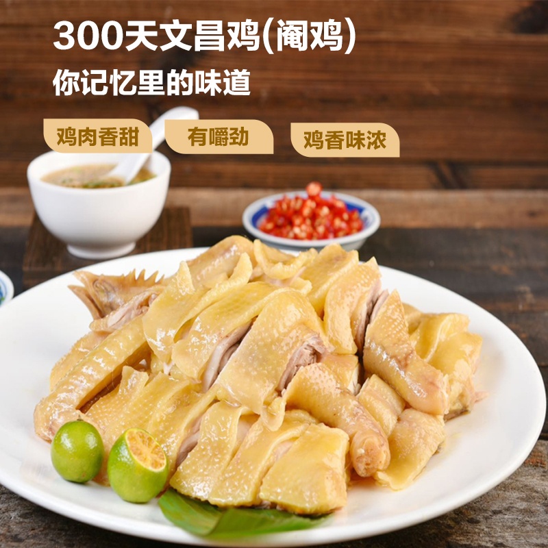 文昌阉鸡（整只）