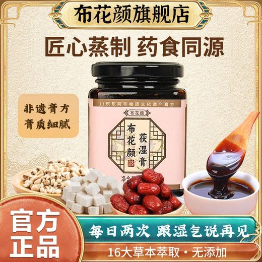 布花颜茯湿膏草本膏布花颜家浓缩现熬伏湿膏养生膏官方旗舰店 商品图0