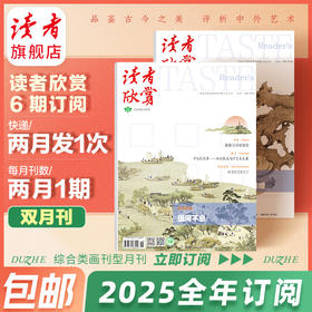 《读者欣赏》2025年6期订阅 已更新至2025年第1期 美学读本 艺术经典 历史人文 双月刊 每两月更新1期