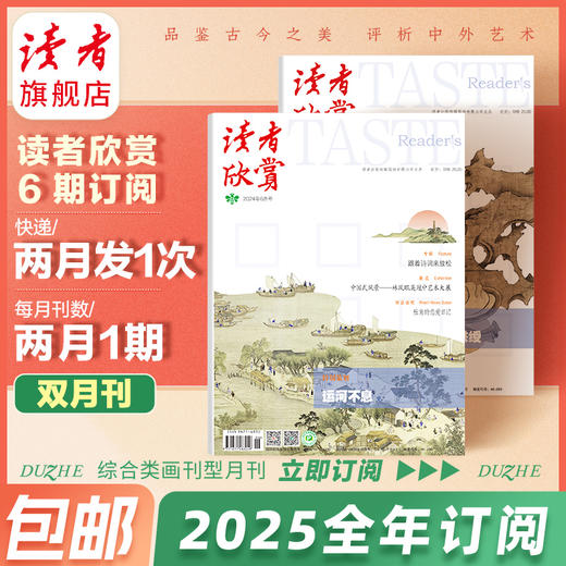 《读者欣赏》杂志 单期/订阅自选 已更新至2025年第6期 美学读本 艺术经典 历史人文 双月刊 每两月更新1期 商品图3