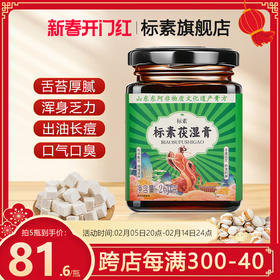 标素茯湿膏滋补草本膏标素家付诗膏伏湿膏伏诗膏标素官方旗舰店